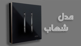 کلید شهاب ویرا