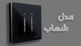 کلید شهاب ویرا