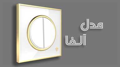 کلید و پریز آلفا ویرا