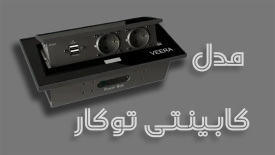 پریز کابینتی ویرا