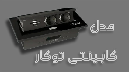 پریز کابینتی ویرا