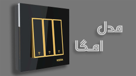 کلید و پریز امگا ویرا