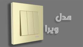 کلید و پریز مدل ساده ویرا