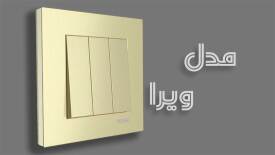 کلید و پریز مدل ساده ویرا