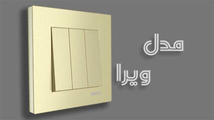 کلید و پریز مدل ساده ویرا