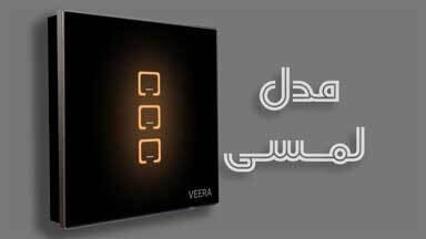 کلید لمسی ویرا - باکیفیت و ارزان