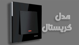 کلید و پریز کریستال ویرا