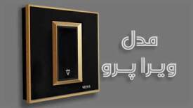 کلید و پریز ویراپرو