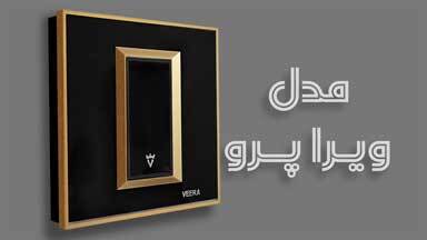 کلید و پریز ویراپرو